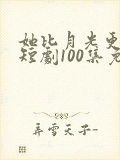 她比月光更耀眼短剧100集免费观看封面