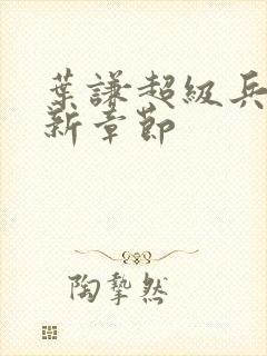 叶谦超级兵王最新章节