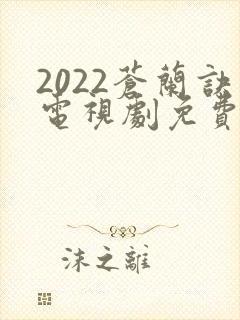 2022苍兰诀电视剧免费观看完整版