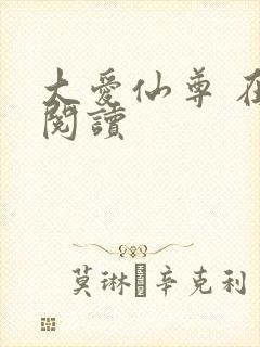 大爱仙尊 在线阅读封面