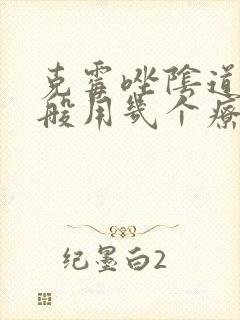 克霉唑阴道片一般用几个疗程封面