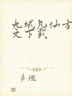 九域凡仙方尘全文下载