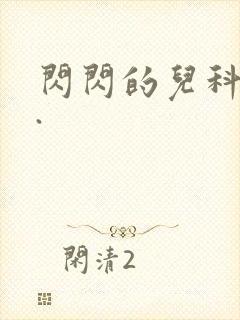 闪闪的儿科医生.封面