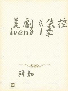 美剧《失控driven》1季