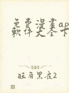 免费漫画app软件大全下载封面