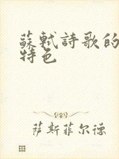 苏轼诗歌的艺术特色