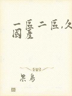 一区二区,久久国产