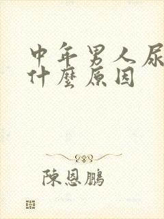 中年男人尿频是什么原因封面