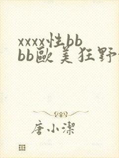 xxxx性bbbb欧美狂野xxxxx欧美