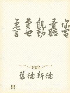 免费观看你的谎言也动听电视剧