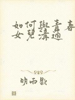 如何与青春期的女儿沟通