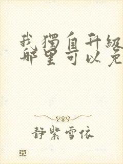 我独自升级漫画哪里可以免费