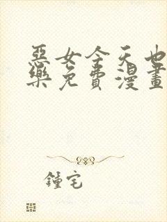 恶女今天也很快乐免费漫画全部下拉