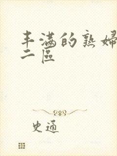 丰满的熟妇一区二区