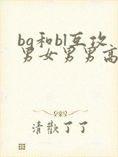 bg和bl互攻男女男男高h文