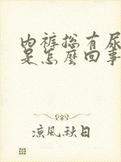 内裤总有尿骚味是怎么回事