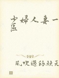 少妇人妻一区二区