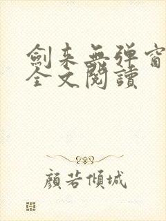 剑来无弹窗免费全文阅读