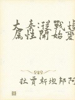 大秦:从战场捡属性开始变强长生笔趣阁封面