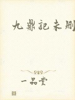 九鼎记未删减版