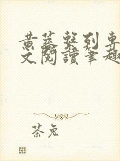 黄蓉系列专辑全文阅读笔趣阁