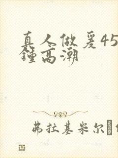 真人做爰45分钟高潮