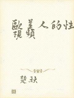 欧美人的性生活视频