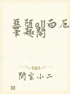 恶堕all白厄笔趣阁封面