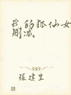 我的狐仙女友无删减封面