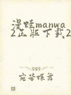 漫蛙manwa2正版下载2025