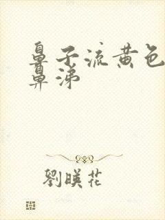 鼻子流黄色的清鼻涕