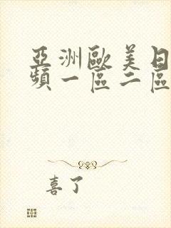 亚洲欧美日韩视频一区二区