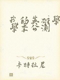 我的英雄学院入学季公测