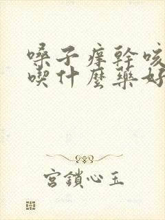 嗓子痒干咳无痰吃什么药好得快