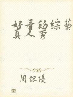 好看的综艺节目真人秀