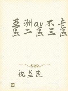 亚洲av不卡一区二区三区