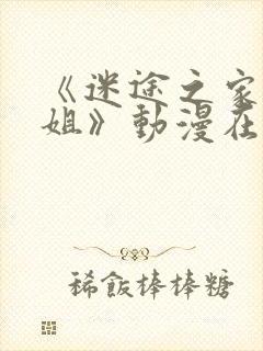 《迷途之家的姐姐》动漫在线观看