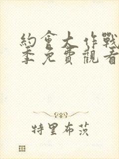 约会大作战第6季免费观看完整版