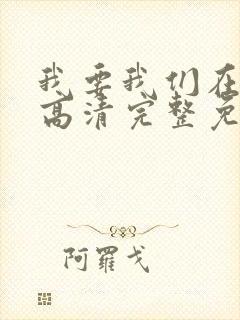 我要我们在一起高清完整免费观看电影