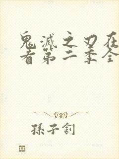 鬼灭之刃在线观看第二季全集免费