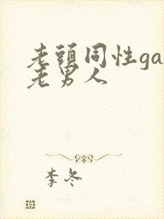 老头同性gay老男人封面