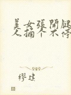 美女张开腿让男人捅个不停