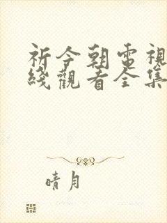 祈今朝电视剧在线观看全集免费播放