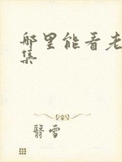 哪里能看老舅全集