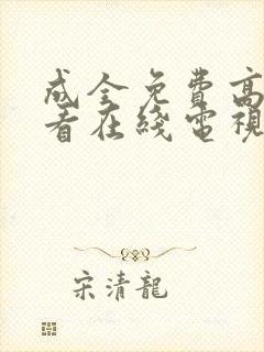 成全免费高清观看在线电视剧的软件