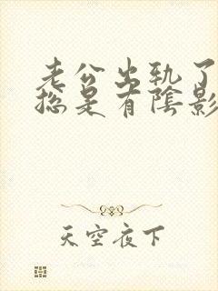 老公出轨了心里总是有阴影封面