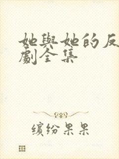 她与她的反击短剧全集