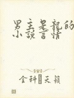 男主是龙的现代小说言情