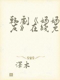 韩剧《妈妈的朋友》在线免费观看