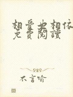 相爱也相依小说免费阅读